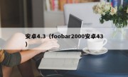 安卓4.3（foobar2000安卓43）