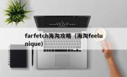 farfetch海淘攻略（海淘feelunique）