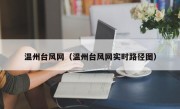 温州台风网（温州台风网实时路径图）