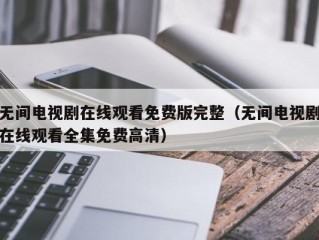 无间电视剧在线观看免费版完整（无间电视剧在线观看全集免费高清）