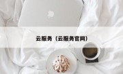 云服务（云服务官网）