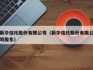 新华信托股份有限公司（新华信托股份有限公司股东）