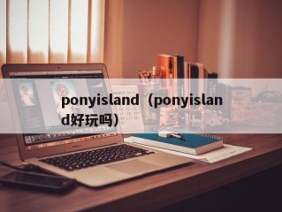 ponyisland（ponyisland好玩吗）