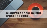 2023母亲节是几月几日的（2023年母亲节是几月几日星期几）