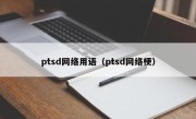 ptsd网络用语（ptsd网络梗）