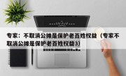 专家：不取消公摊是保护老百姓权益（专家不取消公摊是保护老百姓权益3）