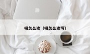 啜怎么读（啜怎么读写）