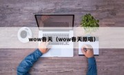 wow春天（wow春天原唱）