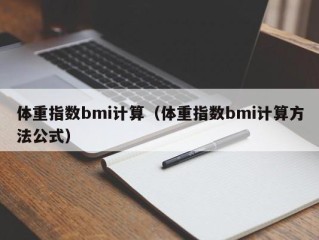 体重指数bmi计算（体重指数bmi计算方法公式）