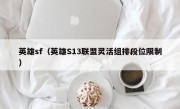 英雄sf（英雄S13联盟灵活组排段位限制）