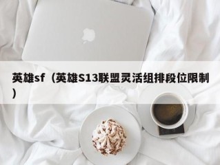 英雄sf（英雄S13联盟灵活组排段位限制）