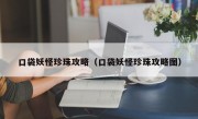 口袋妖怪珍珠攻略（口袋妖怪珍珠攻略图）