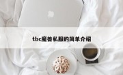 tbc魔兽私服的简单介绍