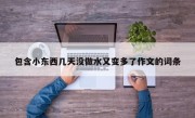 包含小东西几天没做水又变多了作文的词条