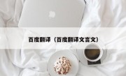 百度翻译（百度翻译文言文）