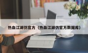 热血江湖仿官方（热血江湖仿官方数据库）