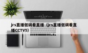 jrs直播低调看直播（jrs直播低调看直播CCTV5）