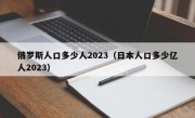 俄罗斯人口多少人2023（日本人口多少亿人2023）