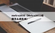 metro2033（Metro2033地图怎么调出来）