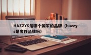 HAZZYS是哪个国家的品牌（hazzys是奢侈品牌吗）