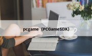 pcgame（PCGameSDK）