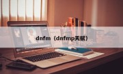 dnfm（dnfmp天赋）