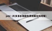 pdd（片多多影视剧免费观看在线观看）