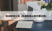 杭州财务公司（杭州财务公司代理记账）