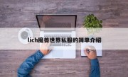 lich魔兽世界私服的简单介绍