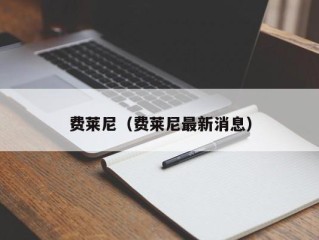 费莱尼（费莱尼最新消息）