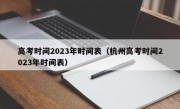 高考时间2023年时间表（杭州高考时间2023年时间表）