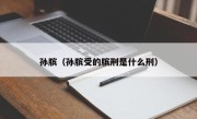 孙膑（孙膑受的膑刑是什么刑）