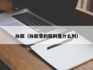 孙膑（孙膑受的膑刑是什么刑）