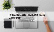 火影online官网（火影忍者online手游官网）