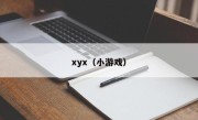 xyx（小游戏）