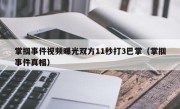 掌掴事件视频曝光双方11秒打3巴掌（掌掴事件真相）