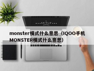 monster模式什么意思（IQOO手机MONSTER模式什么意思）