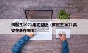 海贼王1071集完整版（海贼王1071集完整版在哪看）