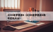 4399造梦西游4（4399造梦西游4账号密码大全）