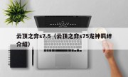 云顶之弈s7.5（云顶之弈s75龙神羁绊介绍）