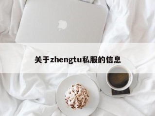 关于zhengtu私服的信息