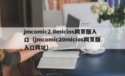 jmcomic2.0micios网页版入口（jmcomic20micios网页版入口网址）