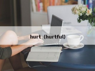 hurt（hurtful）