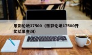 乐彩论坛17500（乐彩论坛17500开奖结果查询）