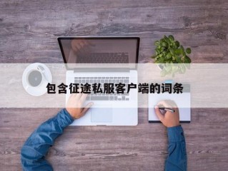 包含征途私服客户端的词条