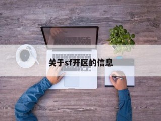 关于sf开区的信息