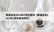 黄道吉日2023年5月份查询（黄道吉日2023年5月份查询乔迁）