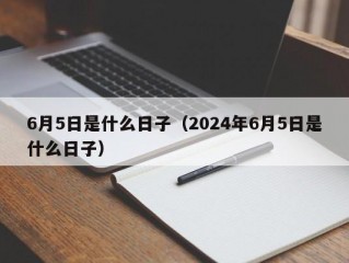 6月5日是什么日子（2024年6月5日是什么日子）