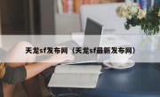 天龙sf发布网（天龙sf最新发布网）