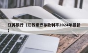 江苏银行（江苏银行存款利率2024年最新）